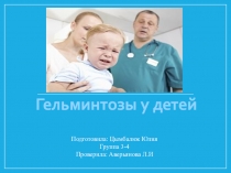 Гельминтозы у детей
Подготовила: Цымбалюк Юлия
Группа 3-4
Проверила: Аверьянова