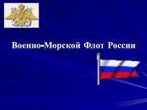 Военно-Морской Флот России