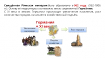 Свящѐнная Рѝмская империя   была образована в   962 году. (962-1806 гг)