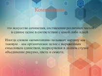 Композиция -