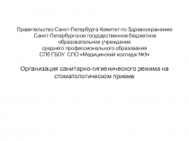 Правительство Санкт-Петербурга Комитет по Здравоохранению Санкт-Петербургское