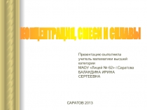 КОНЦЕНТРАЦИЯ, СМЕСИ И СПЛАВЫ
Презентацию выполнила учитель математики высшей
