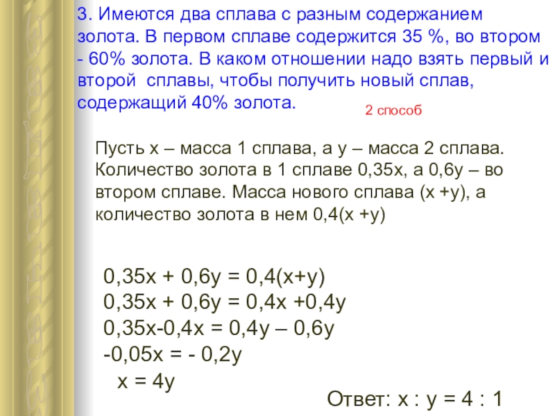 Сплав содержит 35. Имеется два сплава золота. Имеется два сплава с разным содержанием меди в первом. Имеется два сплава первый 60 меди второй. Имеется 2 сплава с разным содержанием меди.