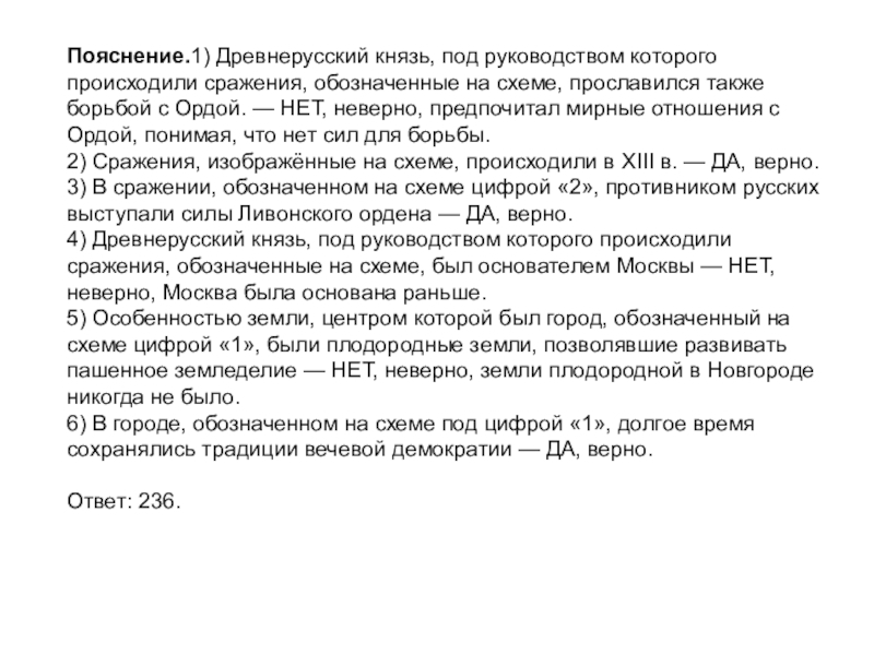 Пояснение.1) Древнерусский князь, под руководством которого происходили сражения, обозначенные на схеме, прославился также борьбой с Ордой. — НЕТ,