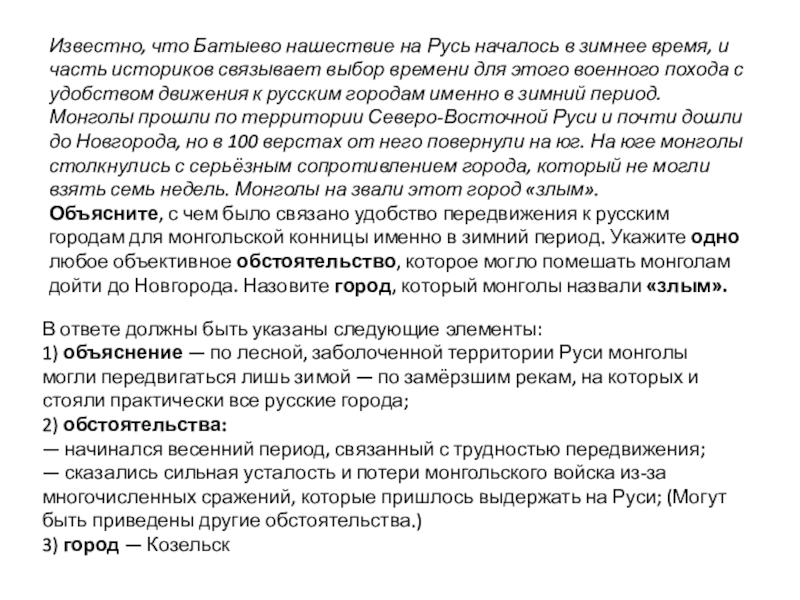 Известно, что Батыево нашествие на Русь началось в зимнее время, и часть историков связывает выбор времени для