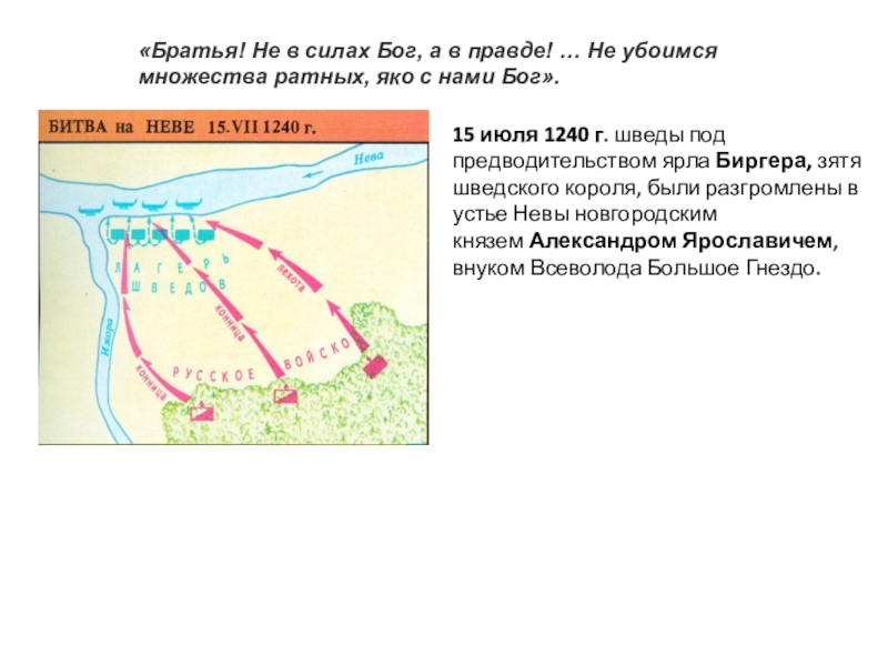 15 июля 1240 г. шведы под предводительством ярла Биргера, зятя шведского короля, были разгромлены в устье Невы новгородским князем Александром