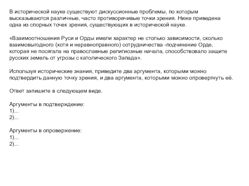 В исторической науке существуют дискуссионные проблемы, по которым высказываются различные, часто противоречивые точки зрения. Ниже приведена одна