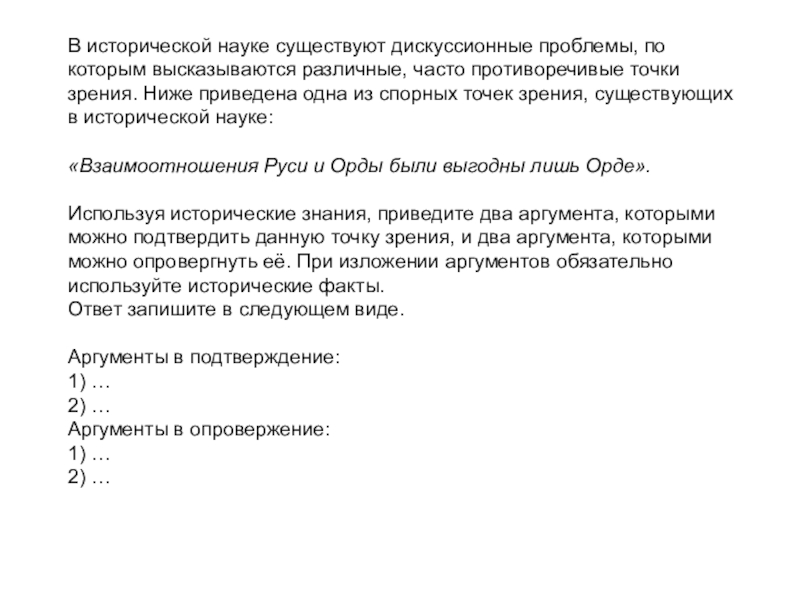 В исторической науке существуют дискуссионные проблемы, по которым высказываются различные, часто противоречивые точки зрения. Ниже приведена одна