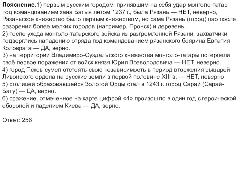 Пояснение.1) первым русским городом, принявшим на себя удар монголо-татар под командованием хана Батыя летом 1237 г., была