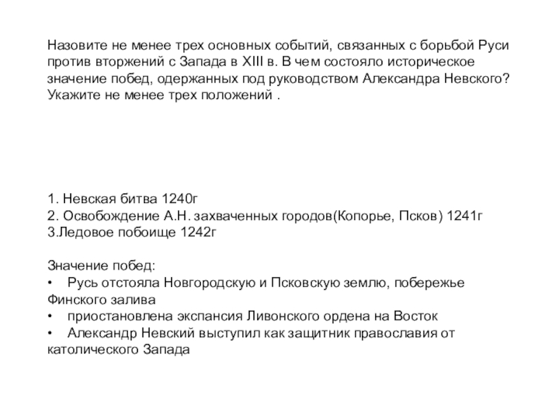 Назовите не менее трех основных событий, связанных с борьбой Руси против вторжений с Запада в XIII в.