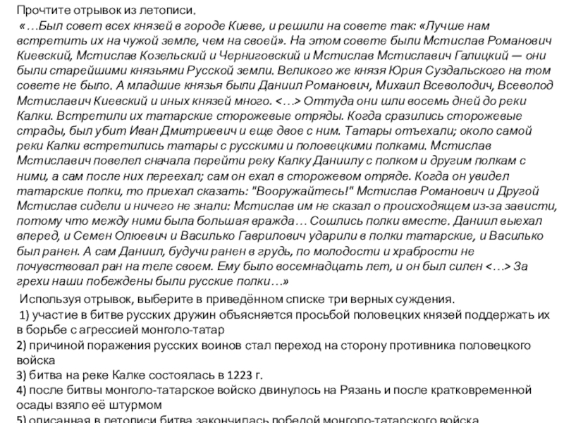 Прочтите отрывок из летописи. «…Был совет всех князей в городе Киеве, и решили на совете так: «Лучше нам