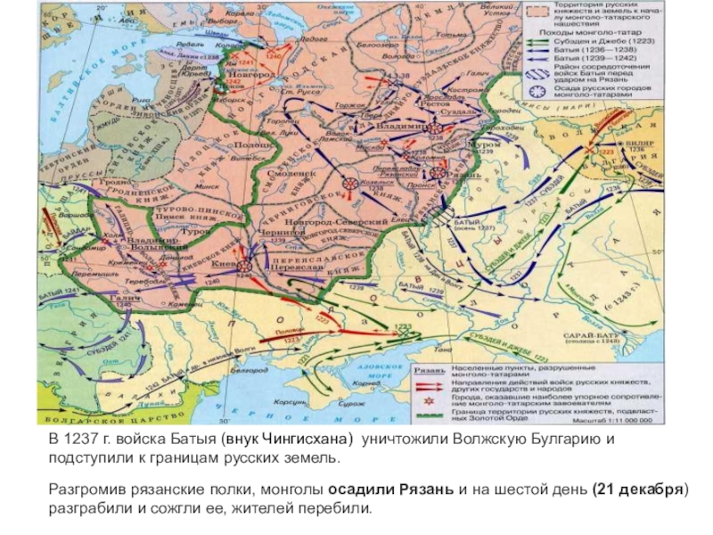 В 1237 г. войска Батыя (внук Чингисхана)  уничтожили Волжскую Булгарию и подступили к границам русских земель. Разгромив рязанские