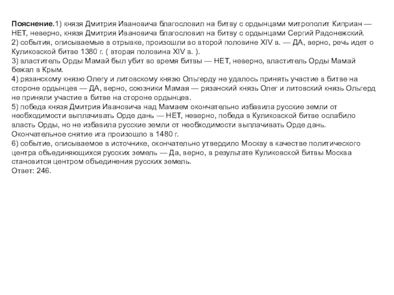 Пояснение.1) князя Дмитрия Ивановича благословил на битву с ордынцами митрополит Киприан — НЕТ, неверно, князя Дмитрия Ивановича