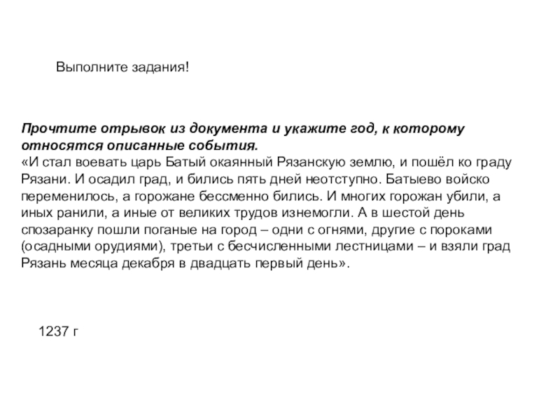 Выполните задания!Прочтите отрывок из документа и укажите год, к которому относятся описанные события.«И стал воевать царь Батый