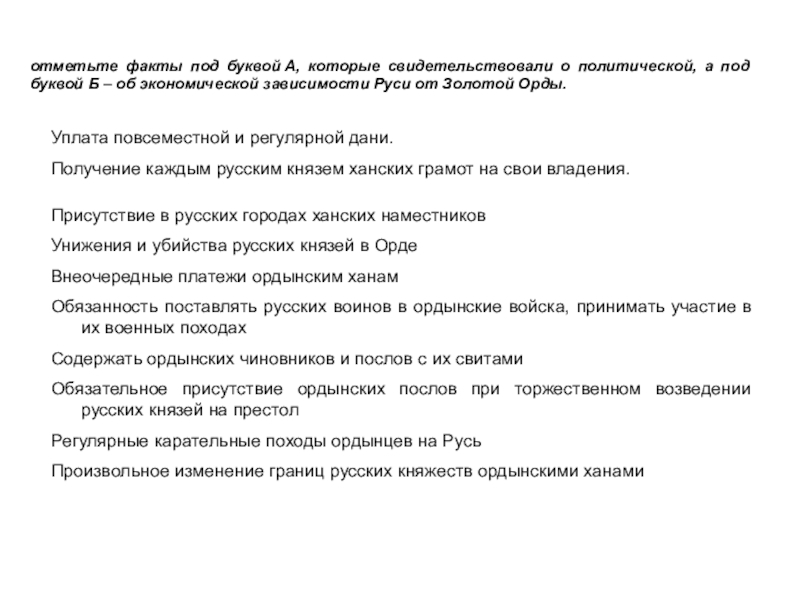 отметьте факты под буквой А, которые свидетельствовали о политической, а под буквой Б – об экономической зависимости Руси от Золотой