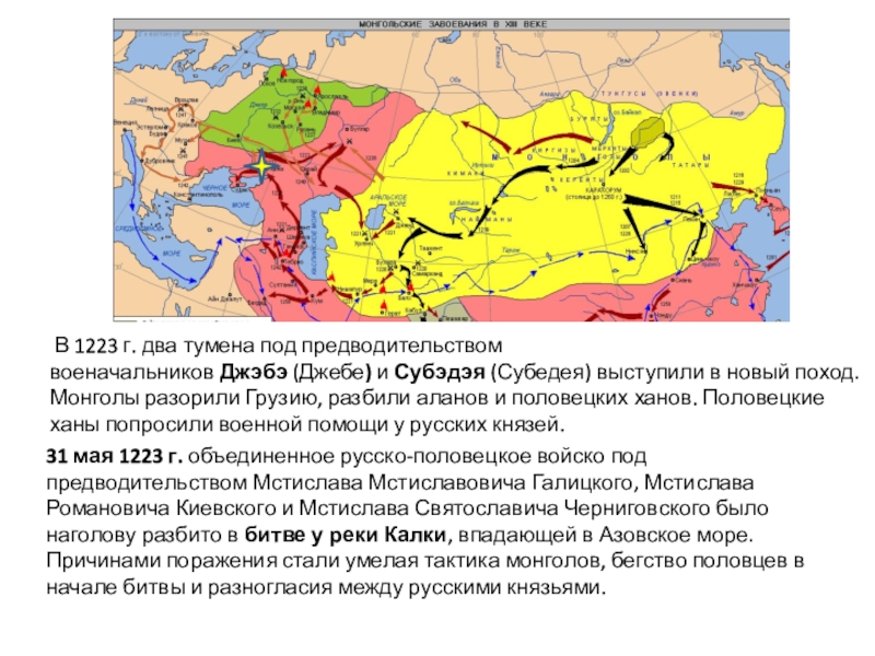  В 1223 г. два тумена под предводительством военачальников Джэбэ (Джебе) и Субэдэя (Субедея) выступили в новый поход. Монголы разорили Грузию, разбили аланов и