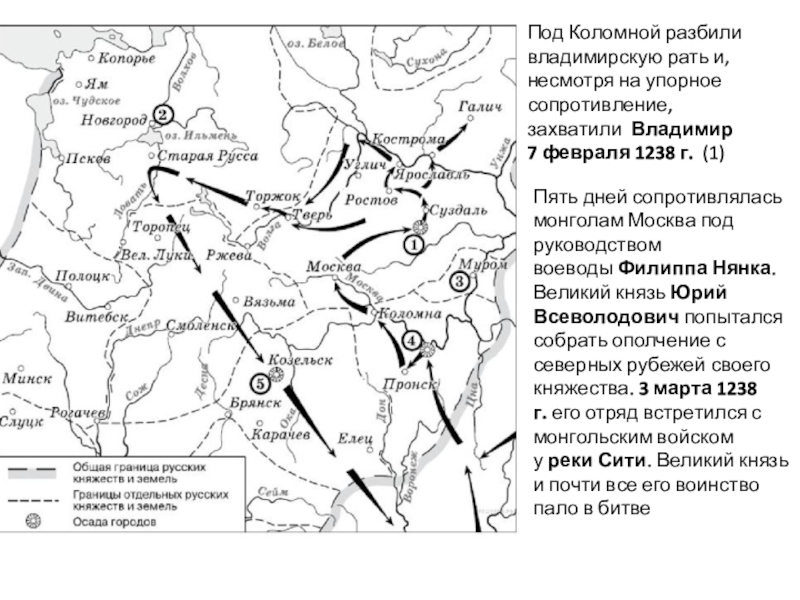 Под Коломной разбили владимирскую рать и, несмотря на упорное сопротивление, захватили  Владимир 7 февраля 1238 г.  (1)Пять