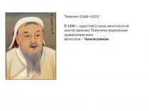 Темучин (1162–1227)
В 1206 г. курултай (съезд монгольской знати) признал