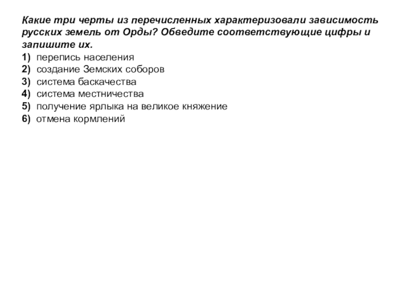 Какие три черты из перечисленных характеризовали зависимость русских земель от Орды? Обведите соответствующие цифры и запишите их.1) 