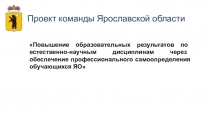 Проект команды Ярославской области
Повышение образовательных результатов по