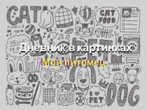 Дневник в картинках