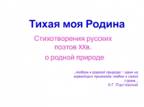 Тихая моя Родина
Стихотворения русских поэтов XX в.
о родной природе
…любовь к