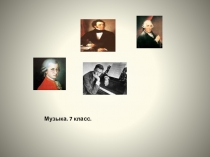 Музыка. 7 класс
