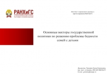 Основные векторы государственной политики по решению проблемы бедности семей с