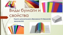 Виды бумаги и свойства