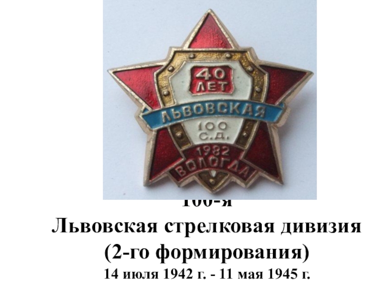 100-я
Львовская стрелковая дивизия
(2-го формирования)
14 июля 1942 г. - 11 мая