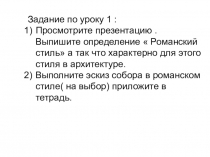 Задание по уроку 1 :
Просмотрите презентацию. Выпишите определение  Романский