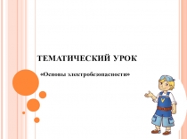 ТЕМАТИЧЕСКИЙ УРОК