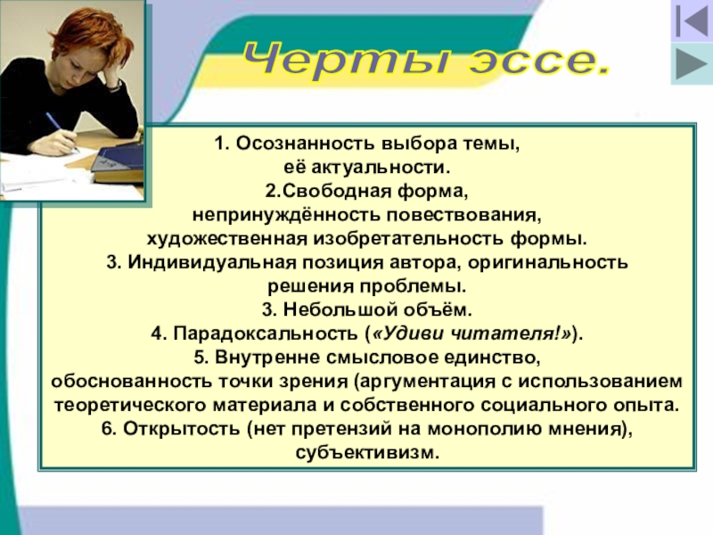 Индивидуальная позиция. Методические рекомендации по написанию эссе. Черты эссе. Сочинение на тему выборы. Оригинальность эссе.