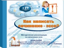 Методические рекомендации
по написанию эссе.
Как написать
сочинение -