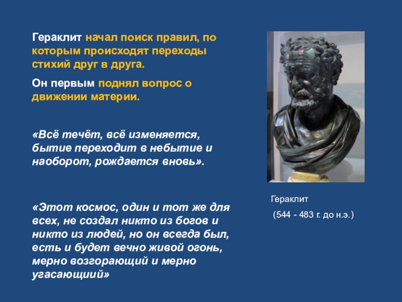 Гераклит период. Гераклит космос. Научные программы античности. Гераклит цитаты. Гераклит бюст.