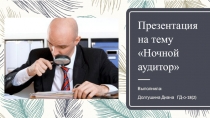 Ночной аудитор