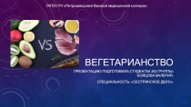 Вегетарианство