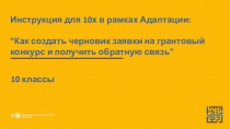 Инструкция для 10х в рамках Адаптации:
