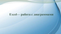 Excel — работа с диаграммами