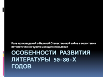 Особенности развития литературы 50-80-х годов