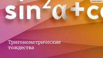 Тригонометрические тождества