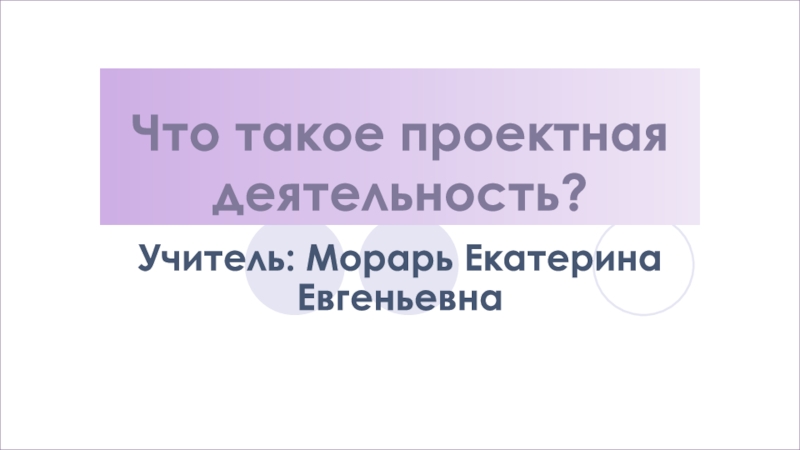 Что такое проектная деятельность?