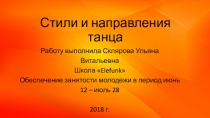 Стили и направления танца