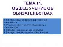 Тема 14. общее учение об обязательствах