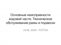 Основные неисправности ходовой части. Техническое обслуживание рамы и подвески