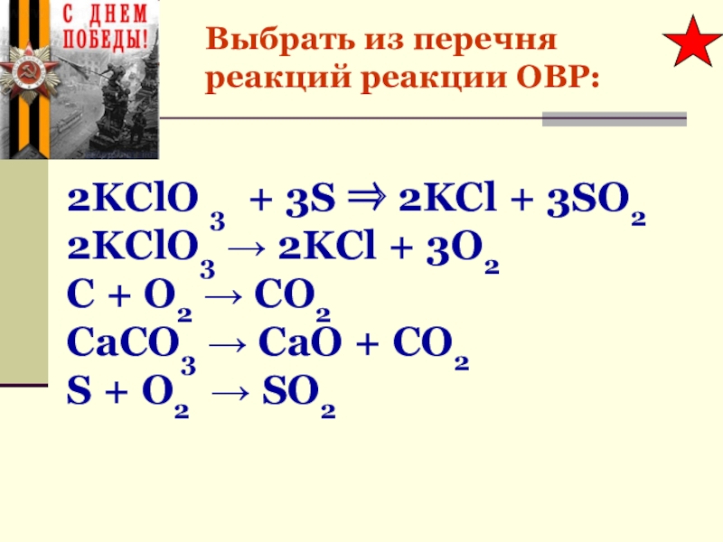 Продукт реакции 2so2 o2. 2so2 o2 2so3 окислительно восстановительная реакция. So2 окислительно восстановительная реакция. So2 o2 so3 ОВР. S + o3 = so3 ОВР.