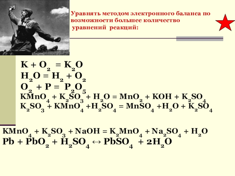 Закончить реакцию k h2o. K+o2 уравнение. Уравнять методом электронного баланса. K+o2 уравнение химической реакции. K+02 уравнение.