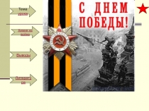Тема урока
Химия на войне
Выводы
Литература