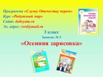 Программа Служу Отечеству пером
Курс Радужный мир
Сайт: dobryata.ru
Эл