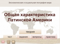 Общая характеристика Латинской Америки
